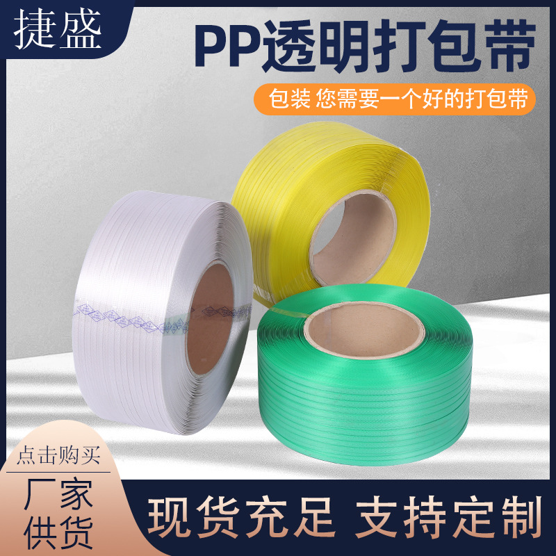 PP透明打包带批发机用手工捆绑带打包带拉力好透明热熔机用包装带
