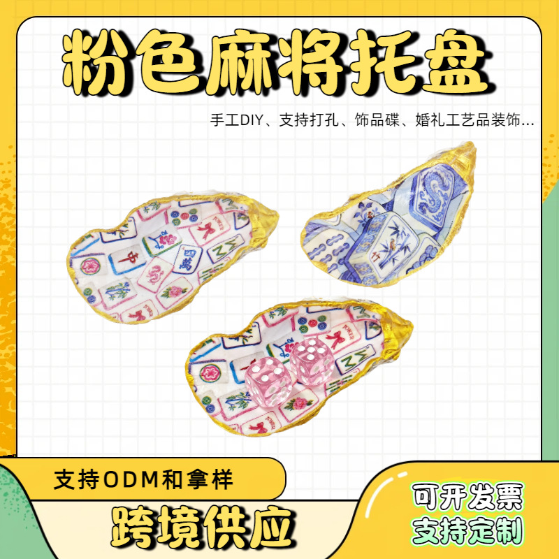 粉色麻将牡蛎壳小饰品托盘麻将骰子盘工艺品戒指架珠宝装饰生蚝壳办公、文化实拍产品高清图