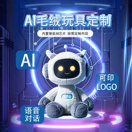 AI智能毛绒玩具dingzhi 加工来图 儿童陪伴玩偶 企业吉祥物 玩偶