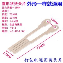 双电机半自动打包机配件烫头片加热片发热片加热刀电热头