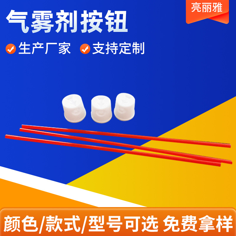 气雾剂按钮气雾罐喷头厂家 清洗剂小插管喷头 防锈剂延长管喷嘴