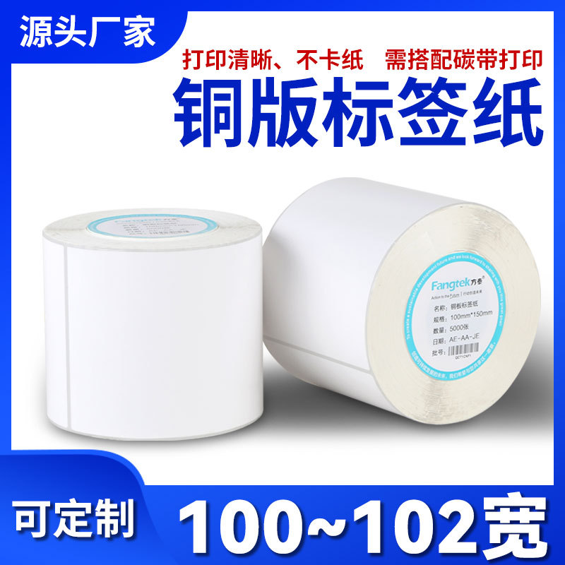 铜版纸不干胶标签纸空白条码打印纸碳带打印机标签贴纸铜板不干胶