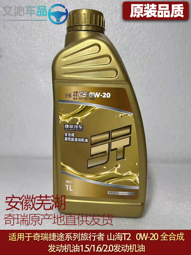 Suitable for Jietu Traveler Engine Oil Freer 0W-20 Fully Synthetic Engine Oil T2 T1.5T/2.0T