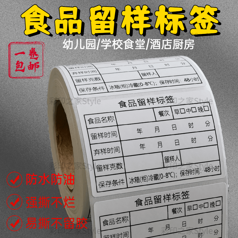 食品留样标签奶茶店效期表时间条幼儿园学校食堂厨房生产日期贴纸