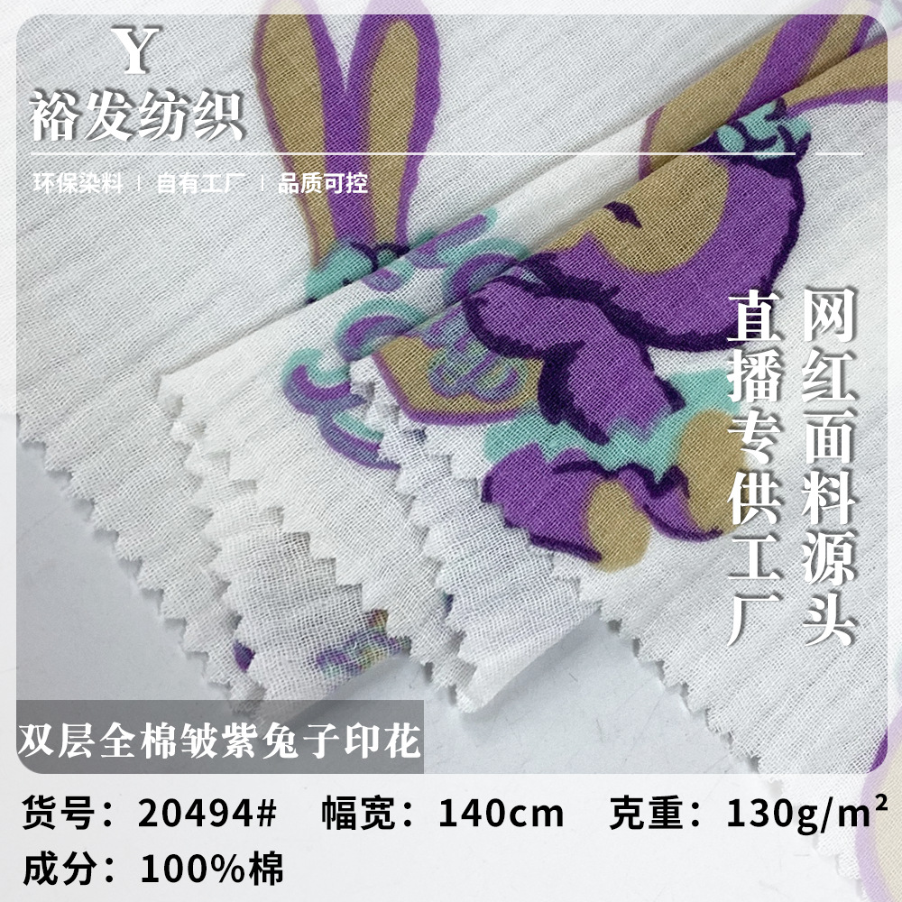 双层全棉皱紫兔子印花 130g轻薄舒适夏季女装睡衣居家服套装面料