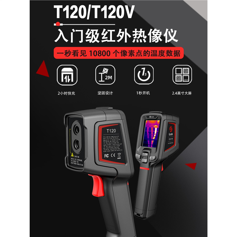 Guide高德T120高精度红外热成像仪PC210/230地暖漏水检测工业测温