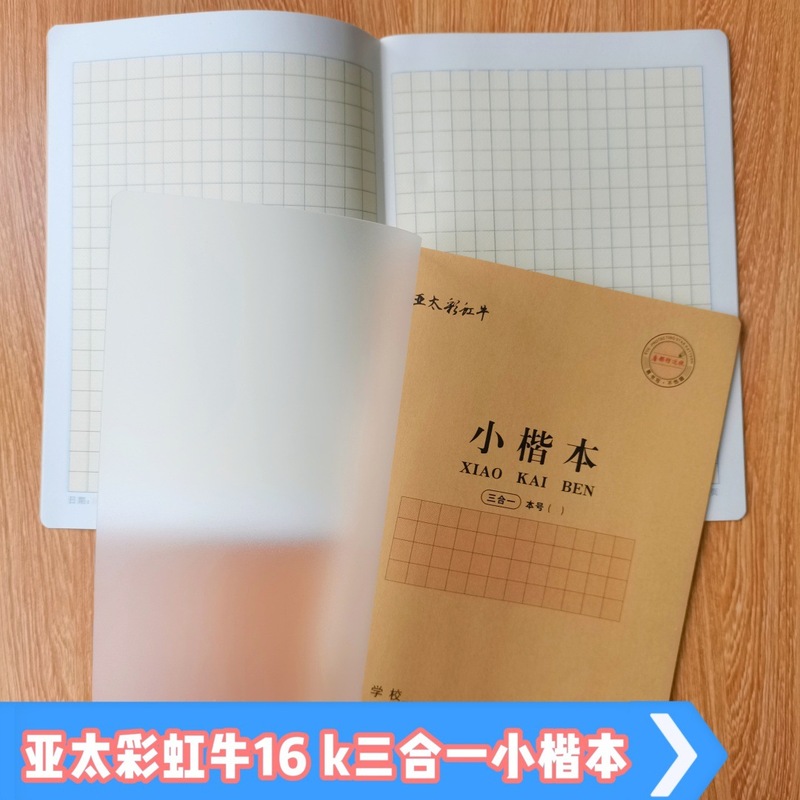 亚太彩虹牛三合一16K大号作业本汉语拼音汉字本数学塑料加厚封面|undefined