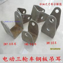 電動三輪車吊耳配件鋼板墊鐵減震后橋車架連接架弓子板固定壘德株