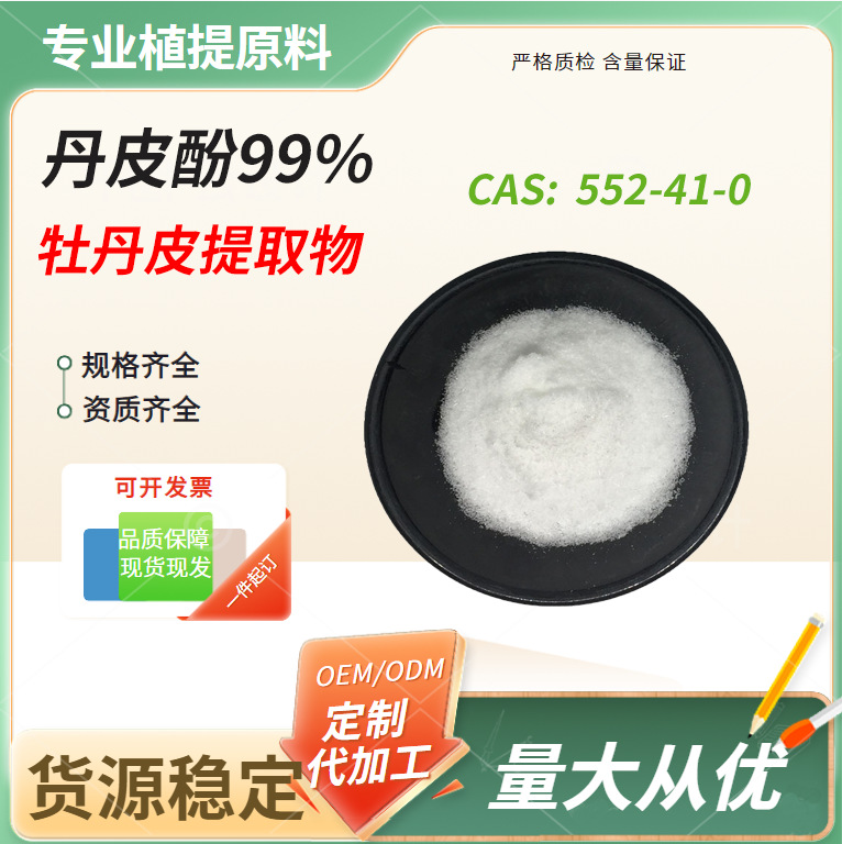 丹皮酚牡丹皮提取--牡丹酚芍药酚化妆品级水溶丹皮酚原料