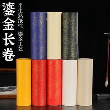 描金鎏金长卷半生半熟宣纸彩色砖红色仿古毛笔字书法创作纸字画