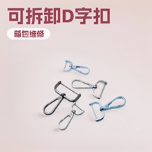现货批发可拆卸螺丝d字扣马蹄扣优质挂镀箱包维修五金免拆卸d扣