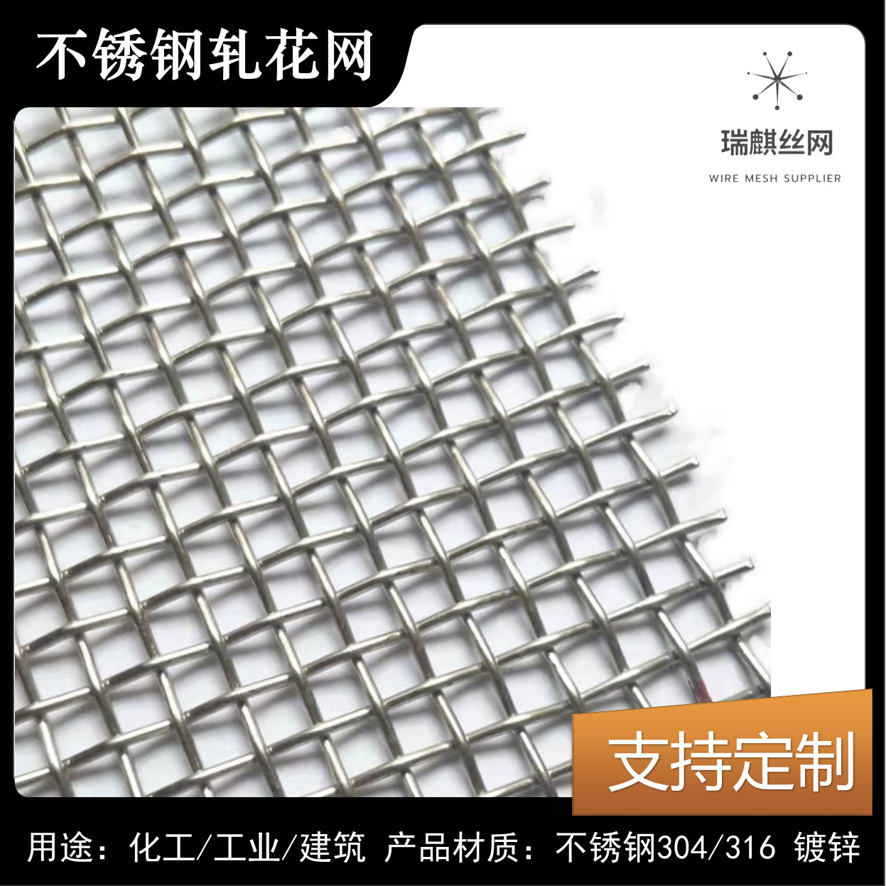 304不锈钢轧花网片防护过滤编织网片加粗加厚筛网异形网片厂家