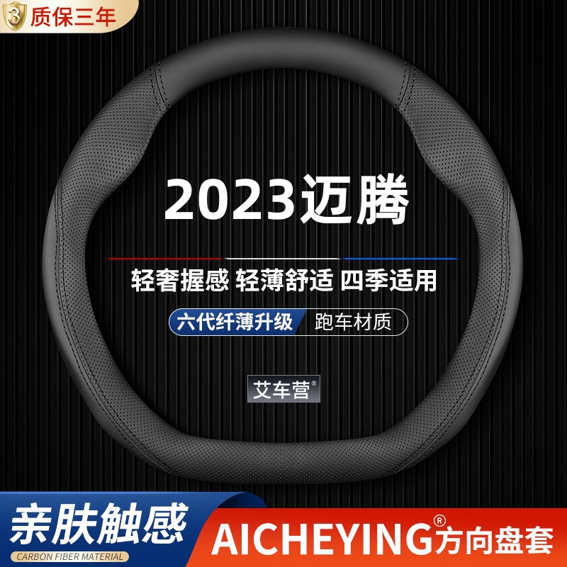 适用2023款一汽大众迈腾方向盘套B8汽车330豪华版真皮B9新23把套