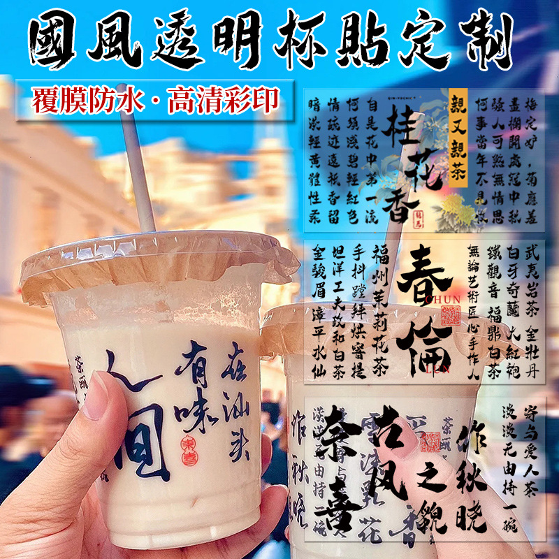 国风奶茶杯贴纸logo中式书法饮品透明标签地名文字咖啡不干胶