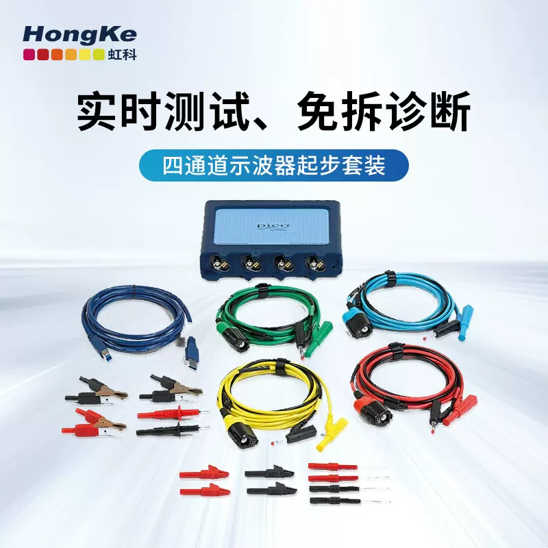 虹科Pico4425A四通道汽车诊断示波器起步晶体管套装EP030便携usb