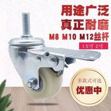 脚轮子尼龙刹车1.5寸2寸白色M8M10M12螺丝杆双轴承载重家具万向轮