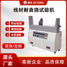 东莞捷东电线线材曲挠试验机电线静态曲挠试测试设备直销自动