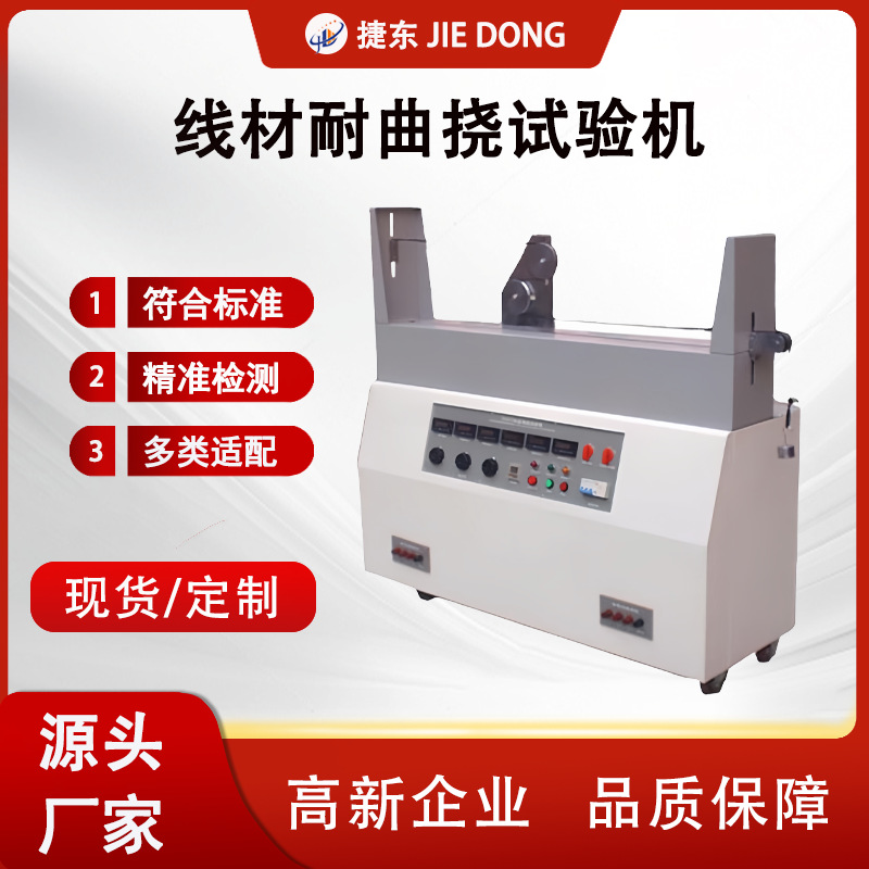 东莞捷东电线线材曲挠试验机电线静态曲挠试测试设备直销自动