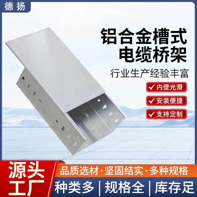 定制铝合金槽式电缆桥架走线槽托盘式大跨距桥架槽式电缆桥架