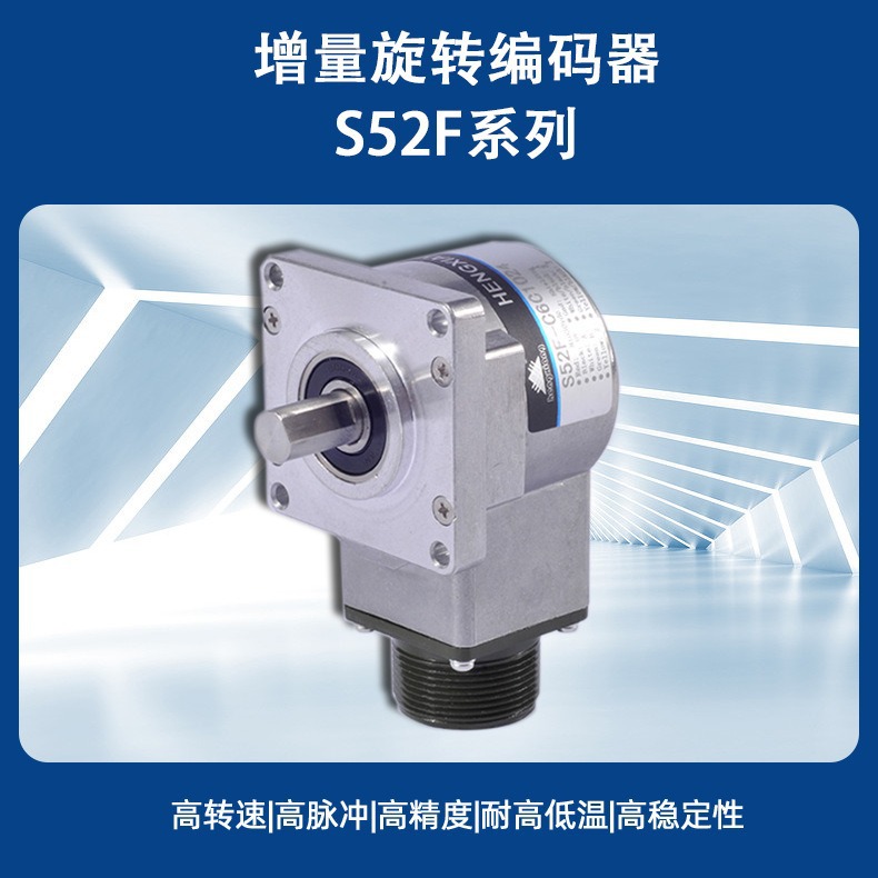 编码器生产厂商S52F高精度100.推挽差分5V编码器厂家