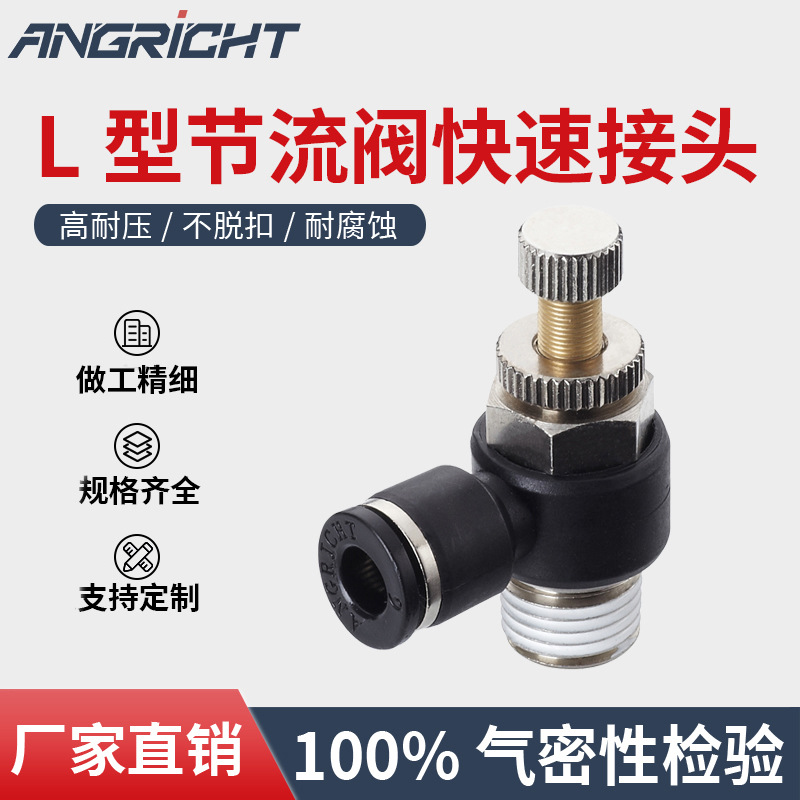 厂家直供气动接头SC SL NSE L型节流阀快速接头SL04/06/08/10