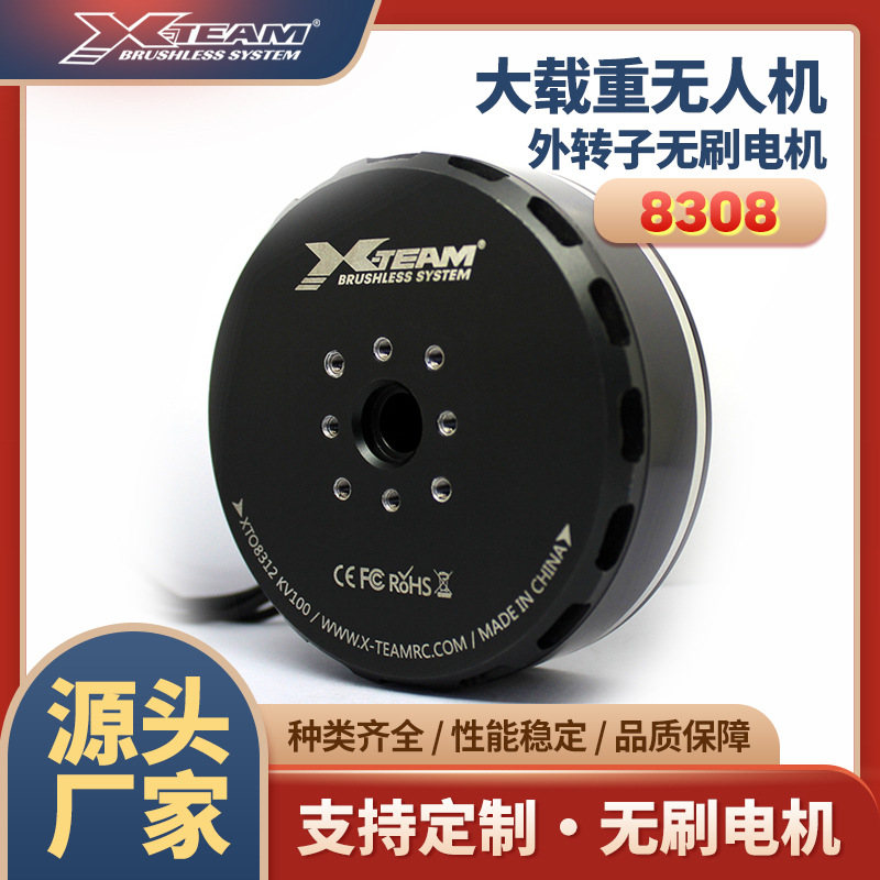 X-TEAM 8308多旋翼大载重植保无人机测绘物流无人机动力无刷电机