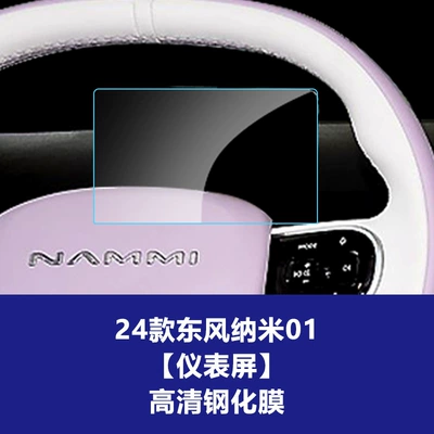 Suitable for Dongfeng Nano 01, Car interior film - dongfeng-nano-01-instrument-screen-high-definition-tempered-film