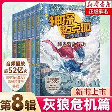 新版神探迈克狐第八辑灰狼危机篇少年儿童原创科学侦探故事书