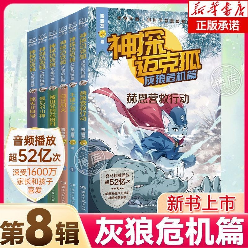 新版神探迈克狐第八辑灰狼危机篇少年儿童原创科学侦探故事书