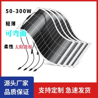太阳能板50-300瓦柔性光伏板房车船舶户外柔性太阳能光伏板定制