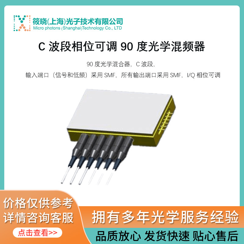 C 波段相位可调 90 度光学混频器