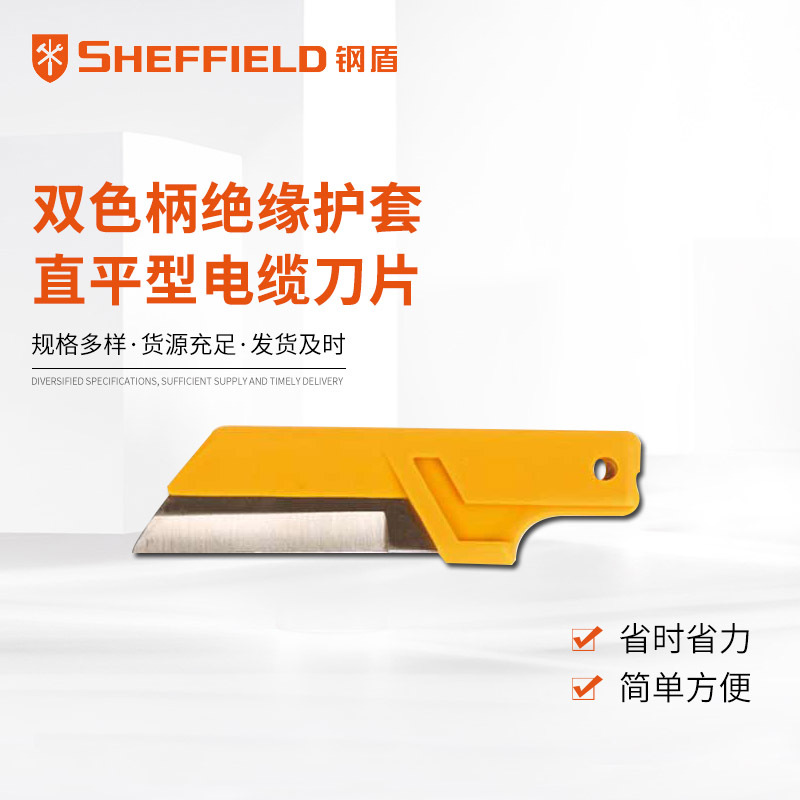 S150050  SHEFFIELD钢盾代理销售双色柄绝缘护套直平型电缆刀片