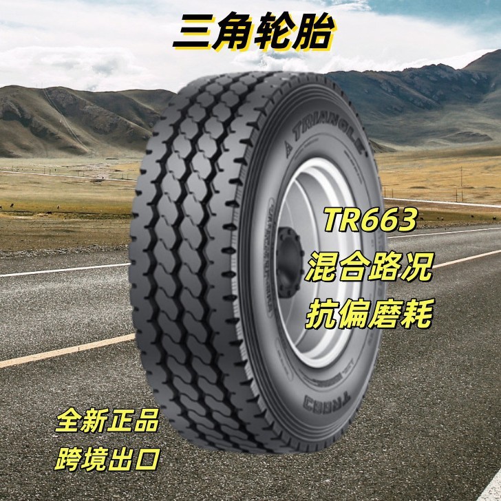 三角轮胎  12R22.5-18 TR663 橡胶卡车车胎
