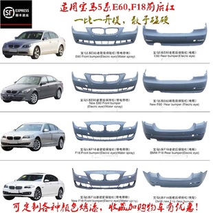 Suitable for 5 Series Bmw Front and Rear Bumpers New and Old Models E60F18 520523 525 528 530535L Wholesale