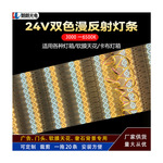 双色漫反射灯条奢石三色24V双色温led灯智能调光