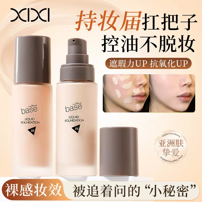 彩妆xixi修颜粉底液女自轻薄打底防汗粉底霜学生党平价国货