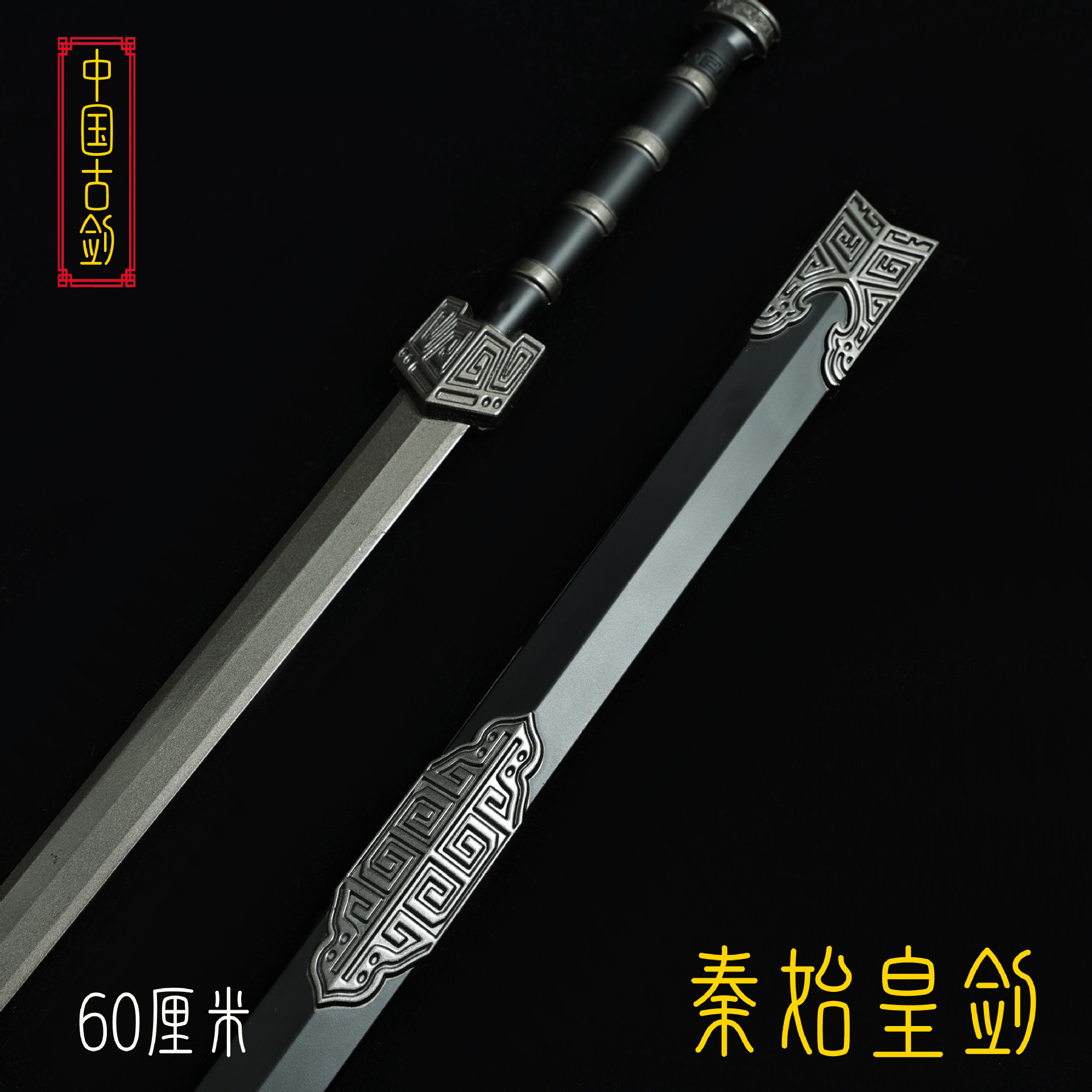 60厘米秦始皇剑 (7).JPG