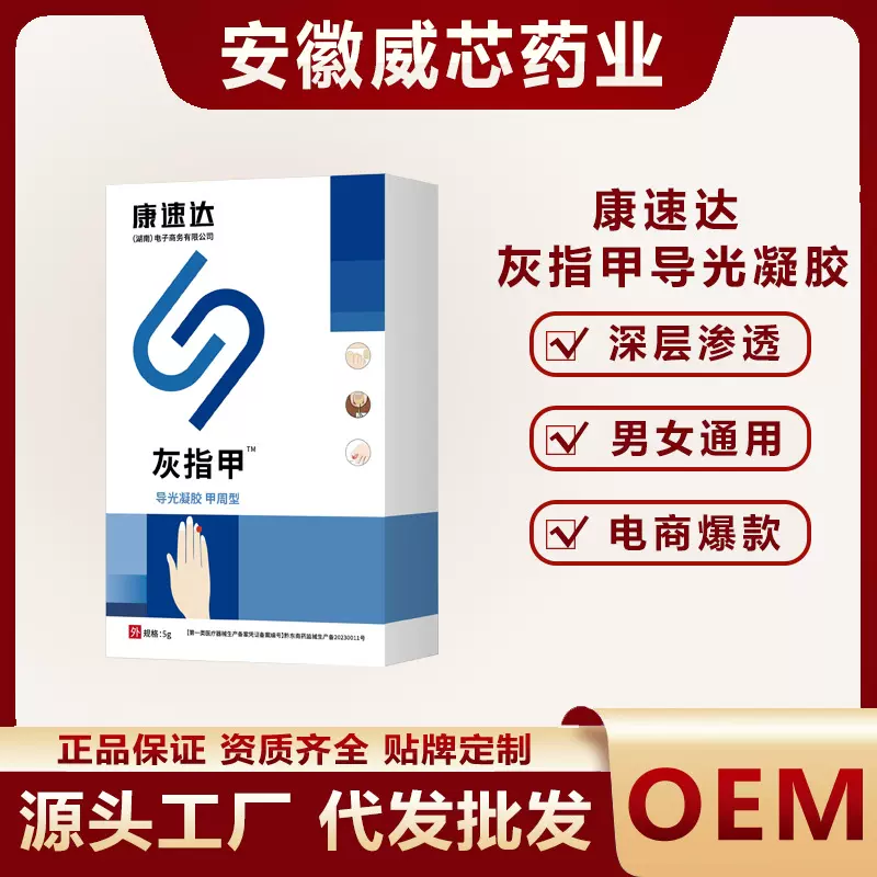 康速达灰指甲医用退热凝胶指甲增厚发黄灰指甲凝胶电商爆款私域