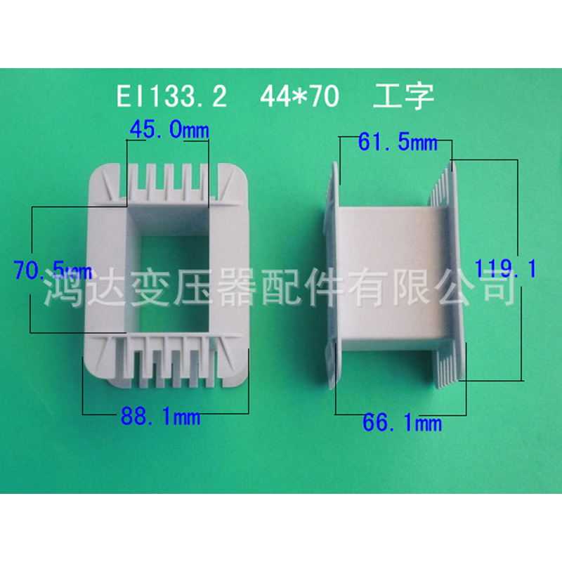 专业生产低频 EI133.2   44*70工字环保尼龙变压器骨架 胶芯 线架