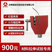 红铝夹具 适用于小力值 薄膜 水凝胶等材料拉伸试验拉力机夹具