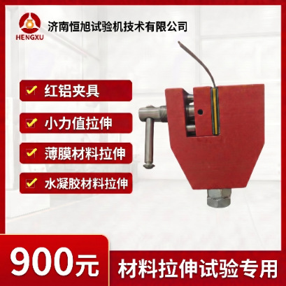 红铝夹具 适用于小力值 薄膜 水凝胶等材料拉伸试验拉力机夹具