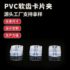 PVC软齿卡片夹 透明塑料软硬共挤夹 货架标签夹厂家可设计形状