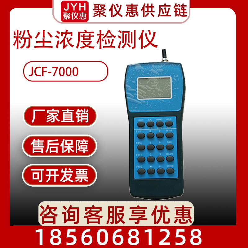 粉尘浓度检测仪 JCF-7000 粉尘检测仪