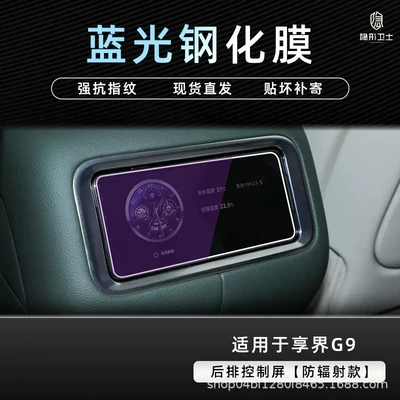 Car interior film: Xiangjie G9 central control navigation system - xiangjie-g9rear-control-screen9k-blue-light-anti-explosion-eye-protection-tempered-film