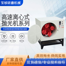 高速离心式抛光机五金研磨抛光机代替人工金属粗加工抛光研磨液