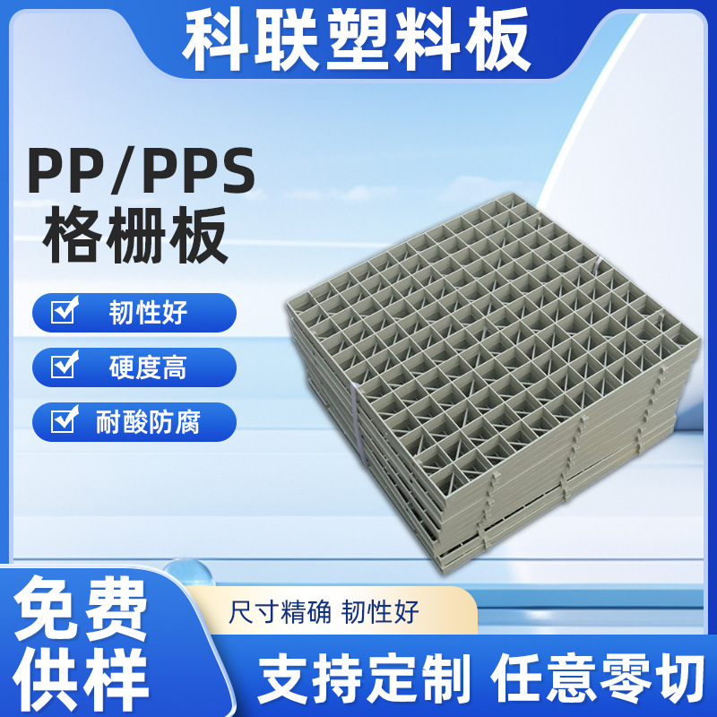 深灰色PPS板耐磨耐酸防火阻燃PPS格栅板PP喷淋塔内填料支撑网格板