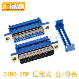 DIDC-25P DB25  免焊 压线式 压排线接头串口九针孔插座RS232