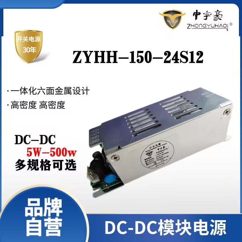 中宇豪开关电源模块DC-DC模块电源ZYHH-150-24S12