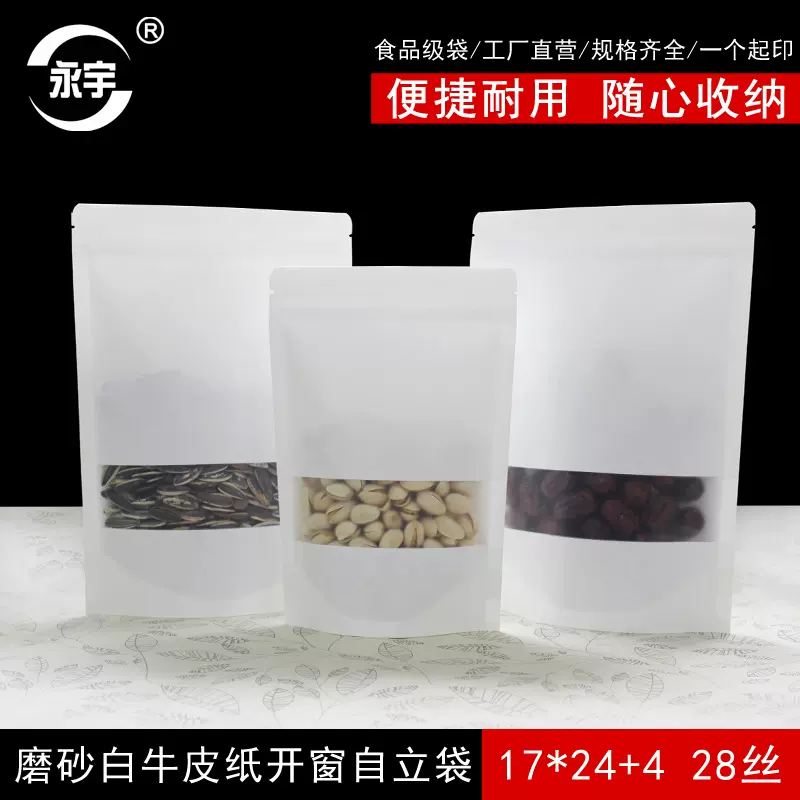 17*24+4白色磨砂牛皮纸自立自封袋开窗食品袋夹链密封袋厂家批发