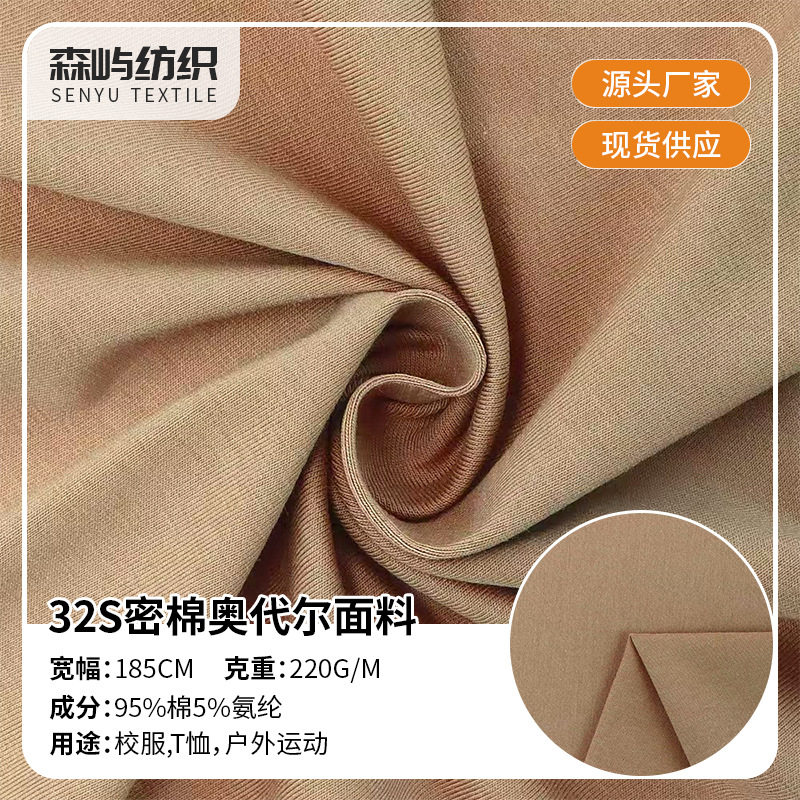 32S密棉拉架弹力奥代尔面料 氨纶汗布 弹力平纹T恤面料